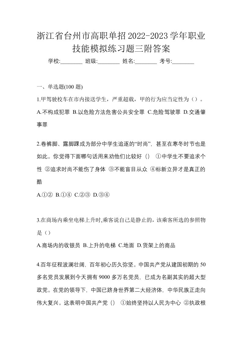 浙江省台州市高职单招2022-2023学年职业技能模拟练习题三附答案