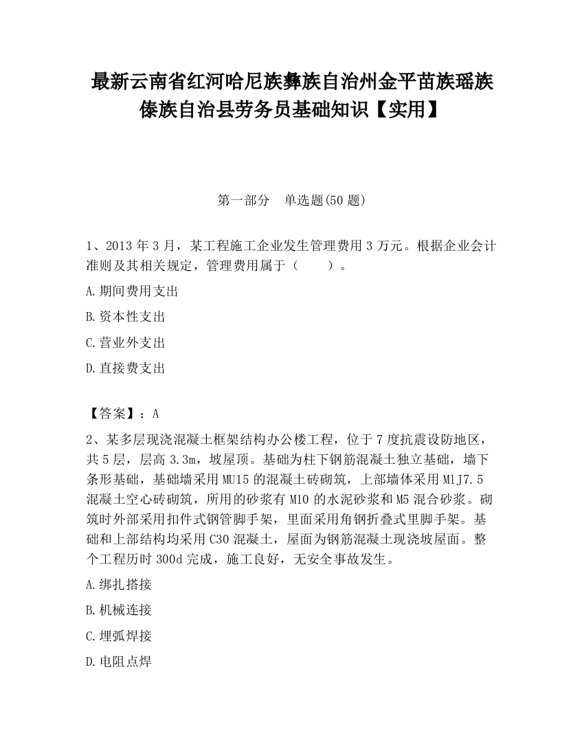 最新云南省红河哈尼族彝族自治州金平苗族瑶族傣族自治县劳务员基础知识【实用】