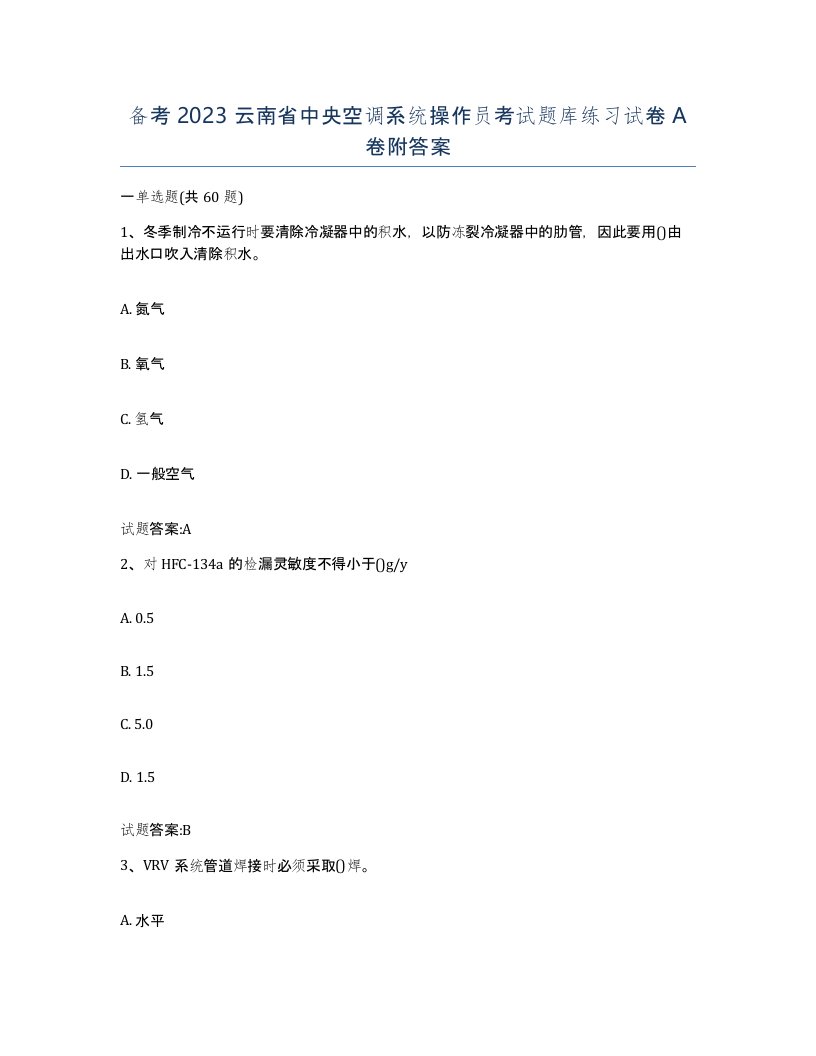 备考2023云南省中央空调系统操作员考试题库练习试卷A卷附答案