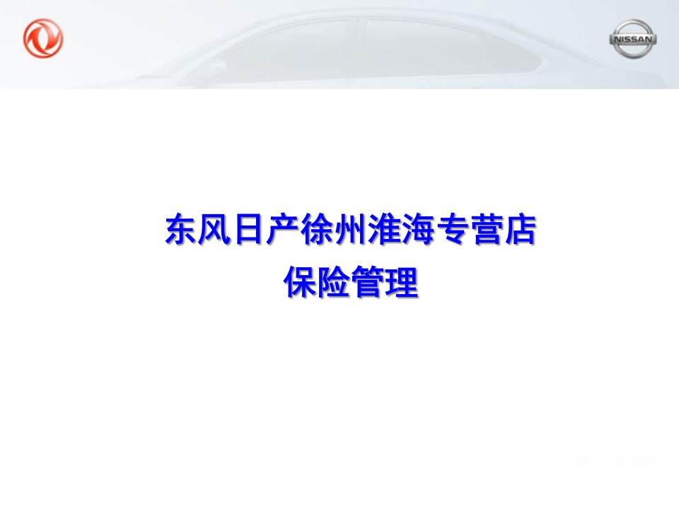 续保管理经验分享ppt课件