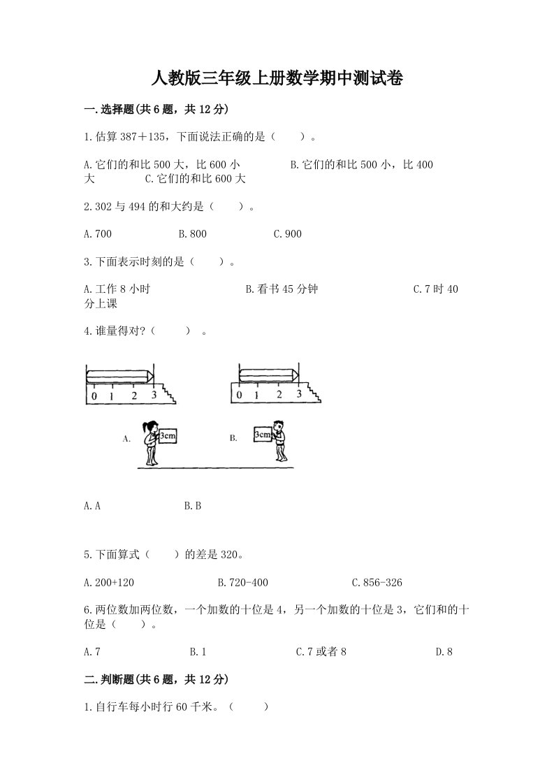 人教版三年级上册数学期中测试卷精品（各地真题）