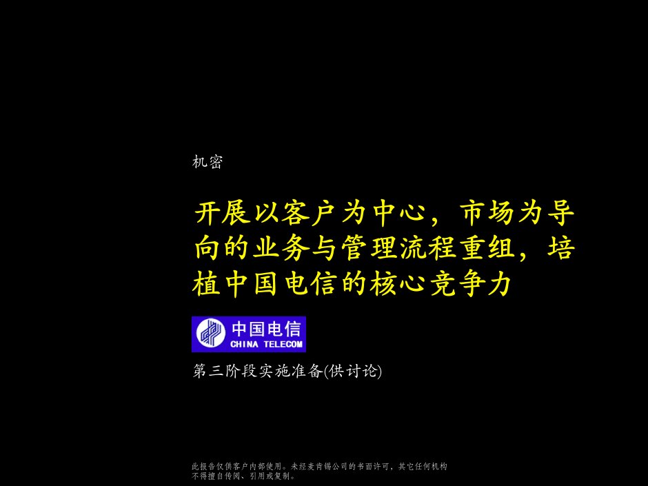 中国电信各流程实施方案