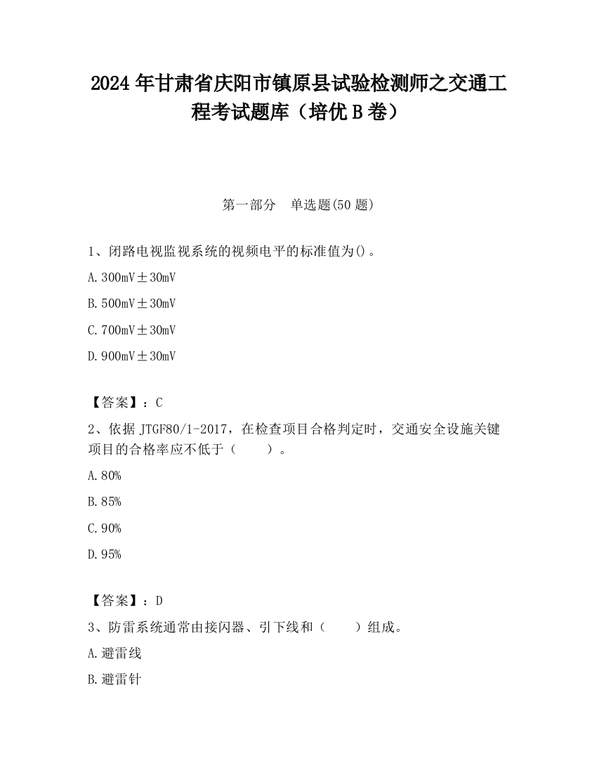 2024年甘肃省庆阳市镇原县试验检测师之交通工程考试题库（培优B卷）