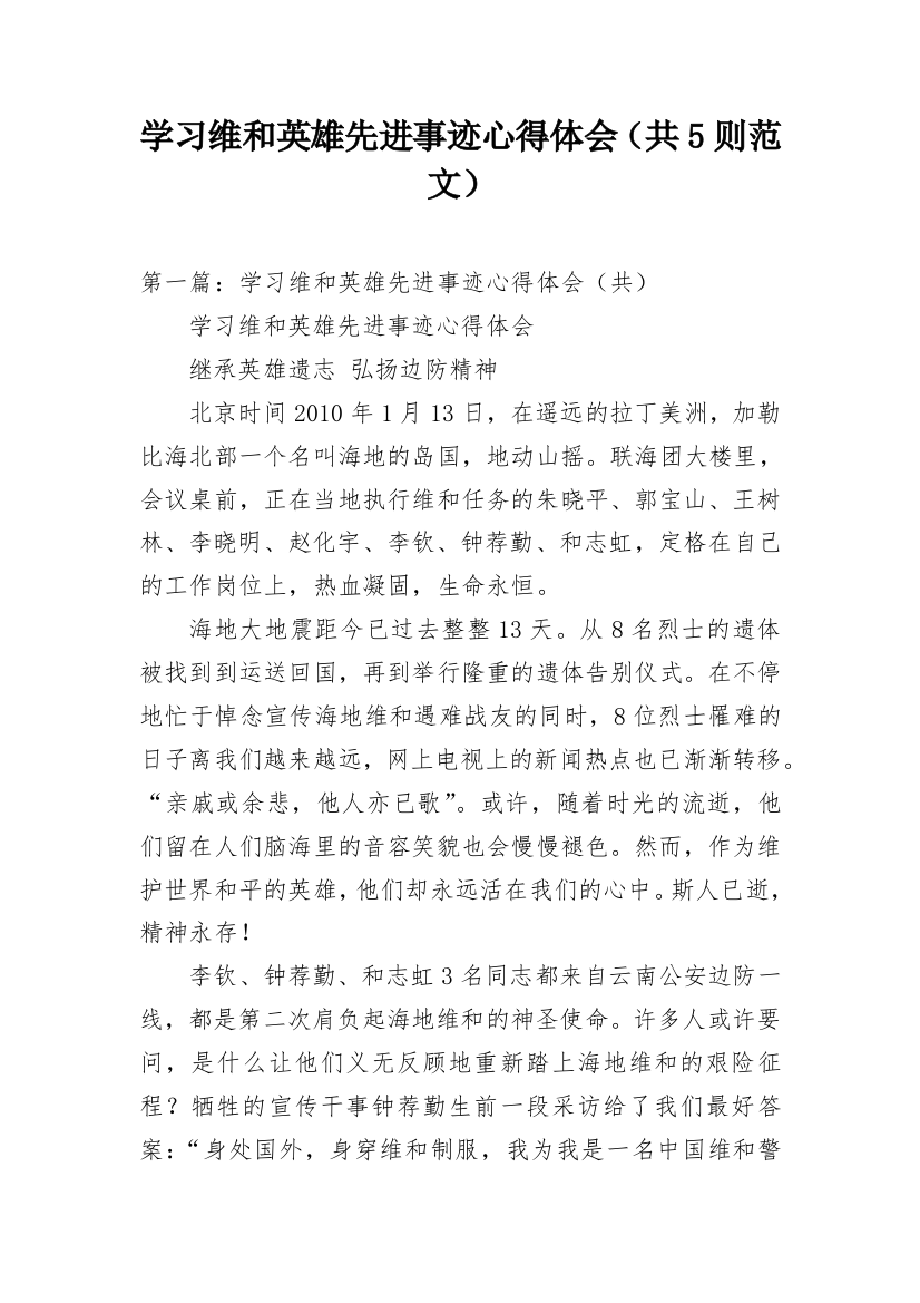 学习维和英雄先进事迹心得体会（共5则范文）