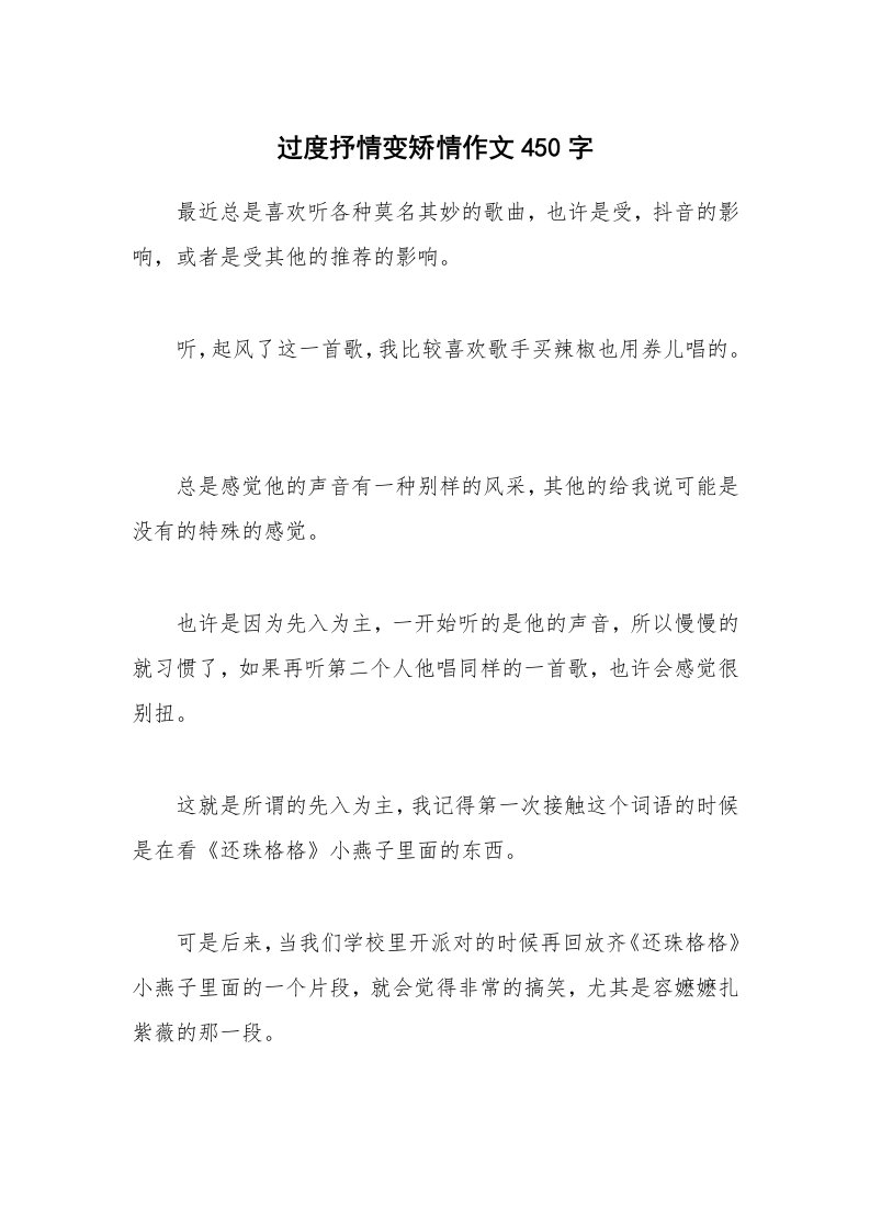 过度抒情变矫情作文450字