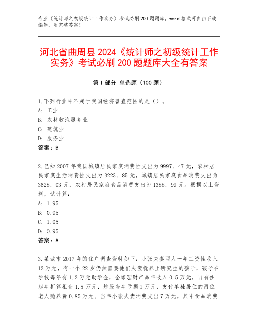 河北省曲周县2024《统计师之初级统计工作实务》考试必刷200题题库大全有答案