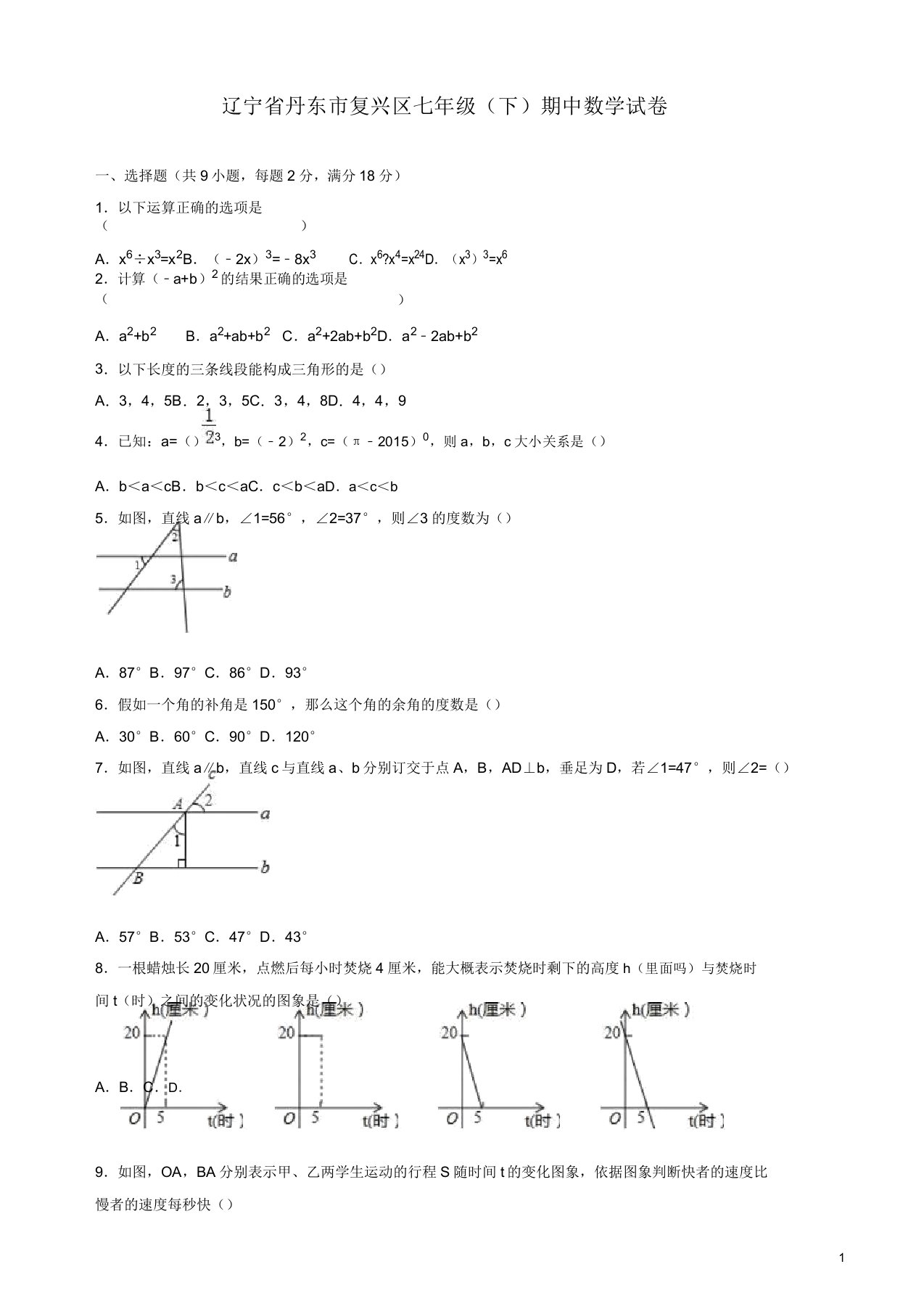 丹东市振兴区七年级下期中数学试卷答案