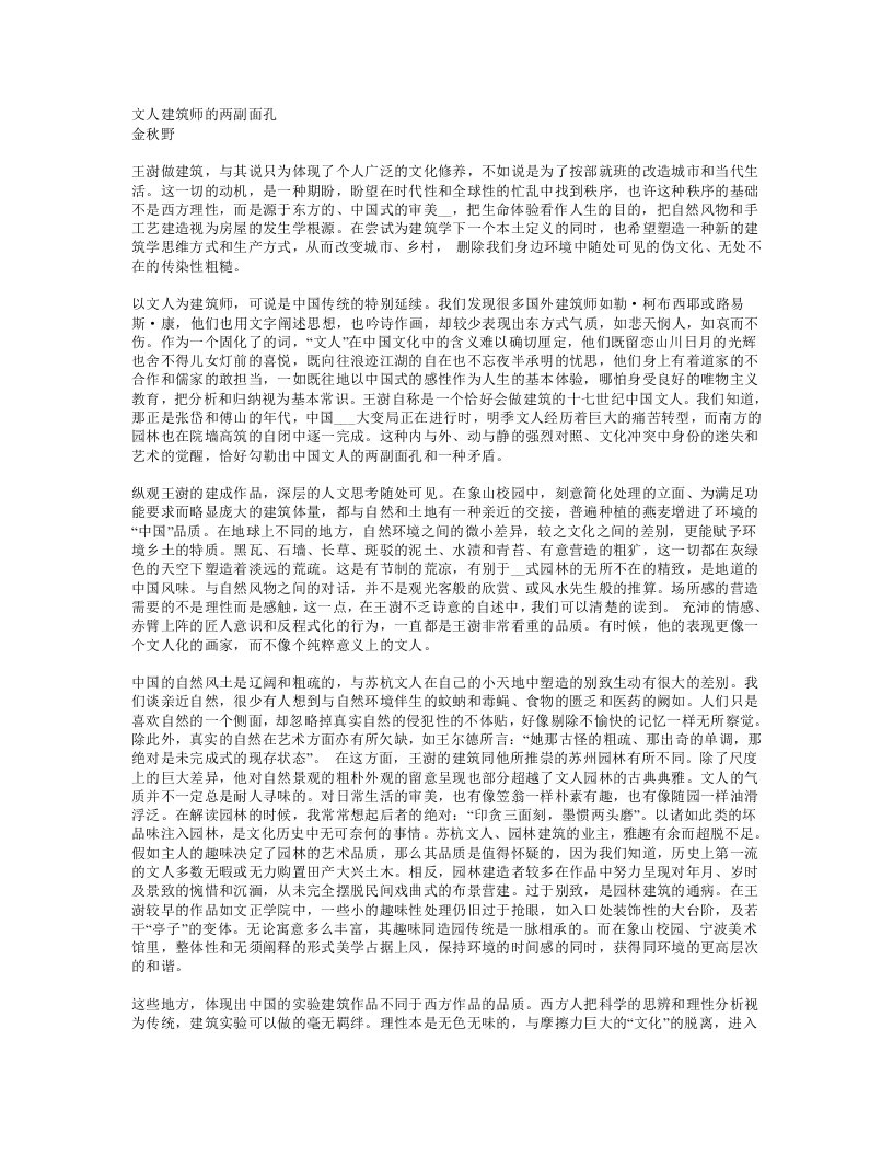 文人建筑师的两副面孔