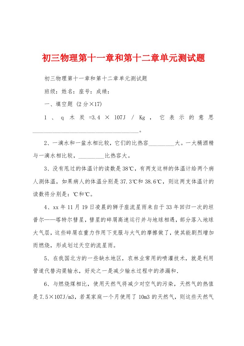 初三物理第十一章和第十二章单元测试题