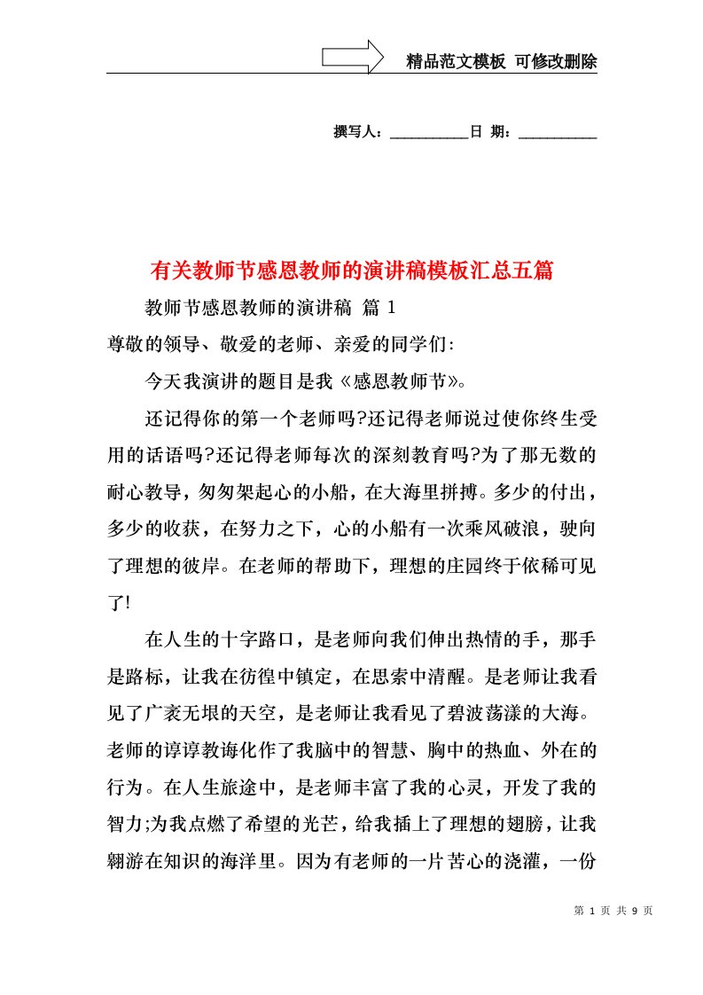 有关教师节感恩教师的演讲稿模板汇总五篇