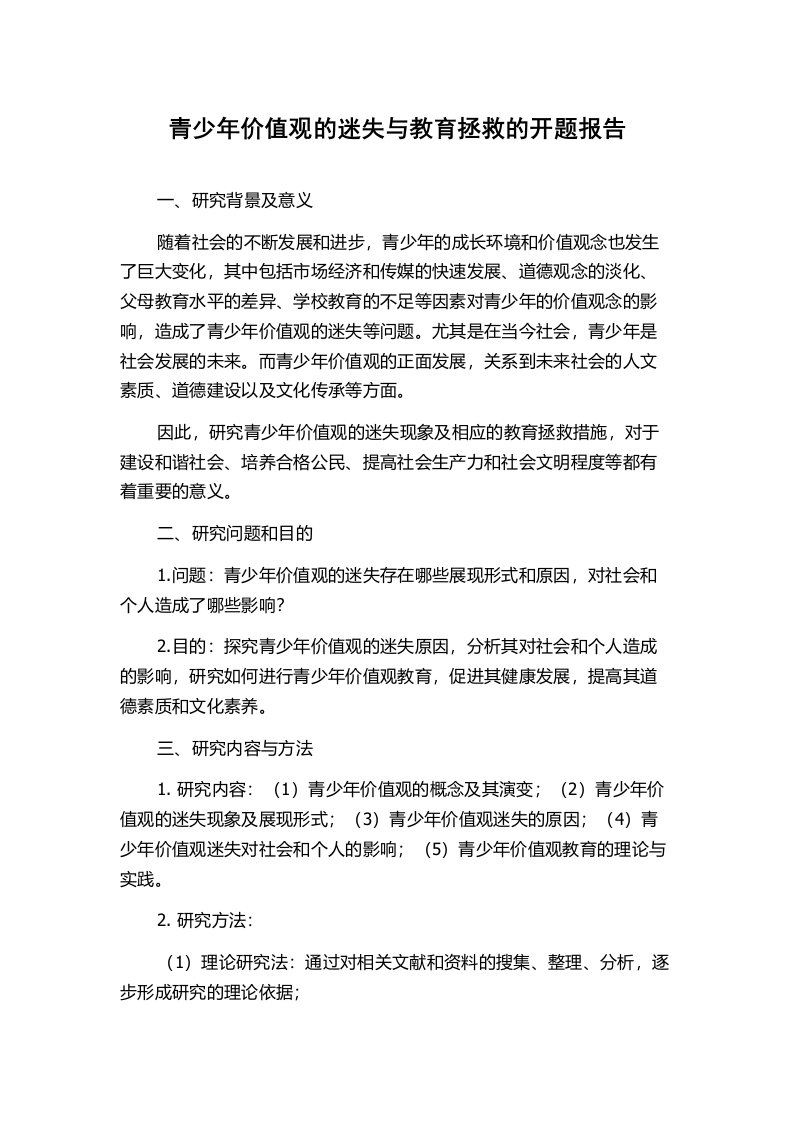 青少年价值观的迷失与教育拯救的开题报告