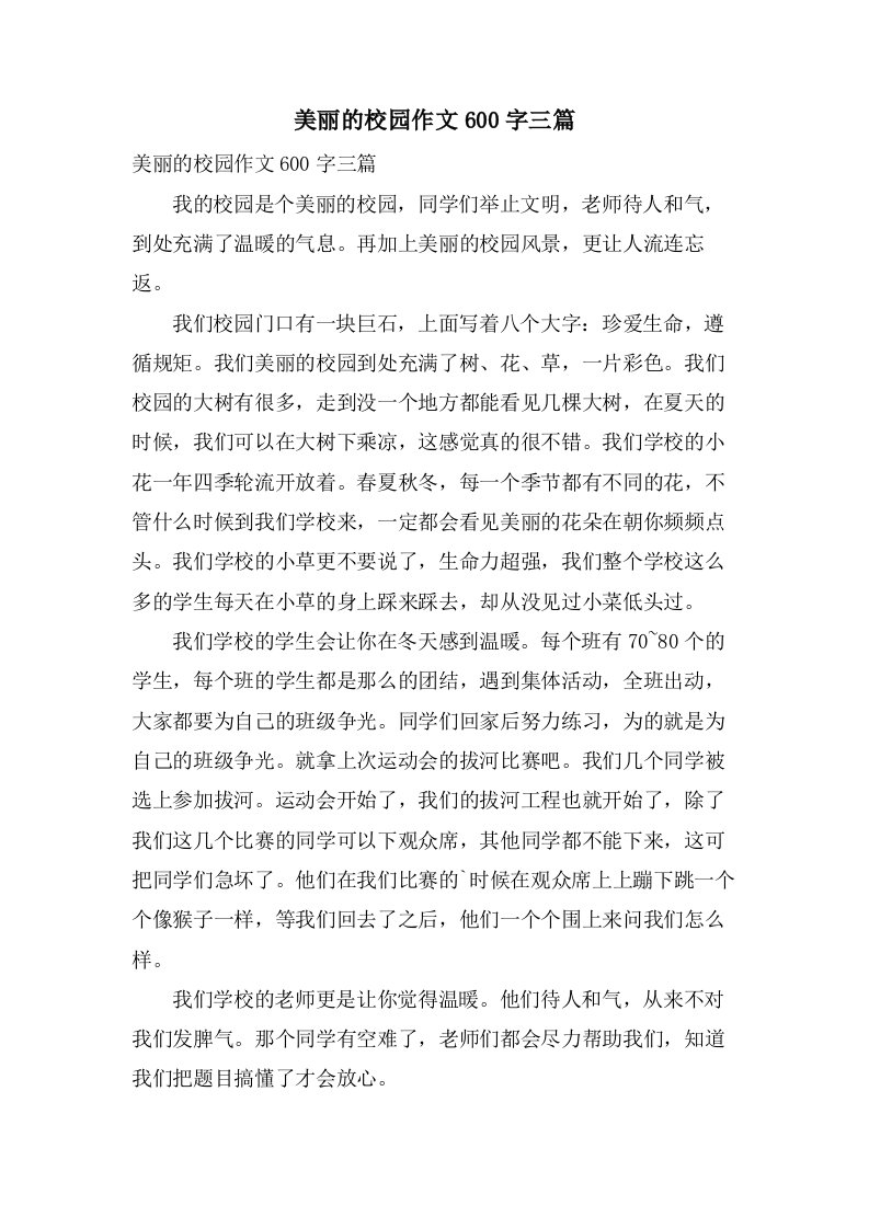 美丽的校园作文600字三篇