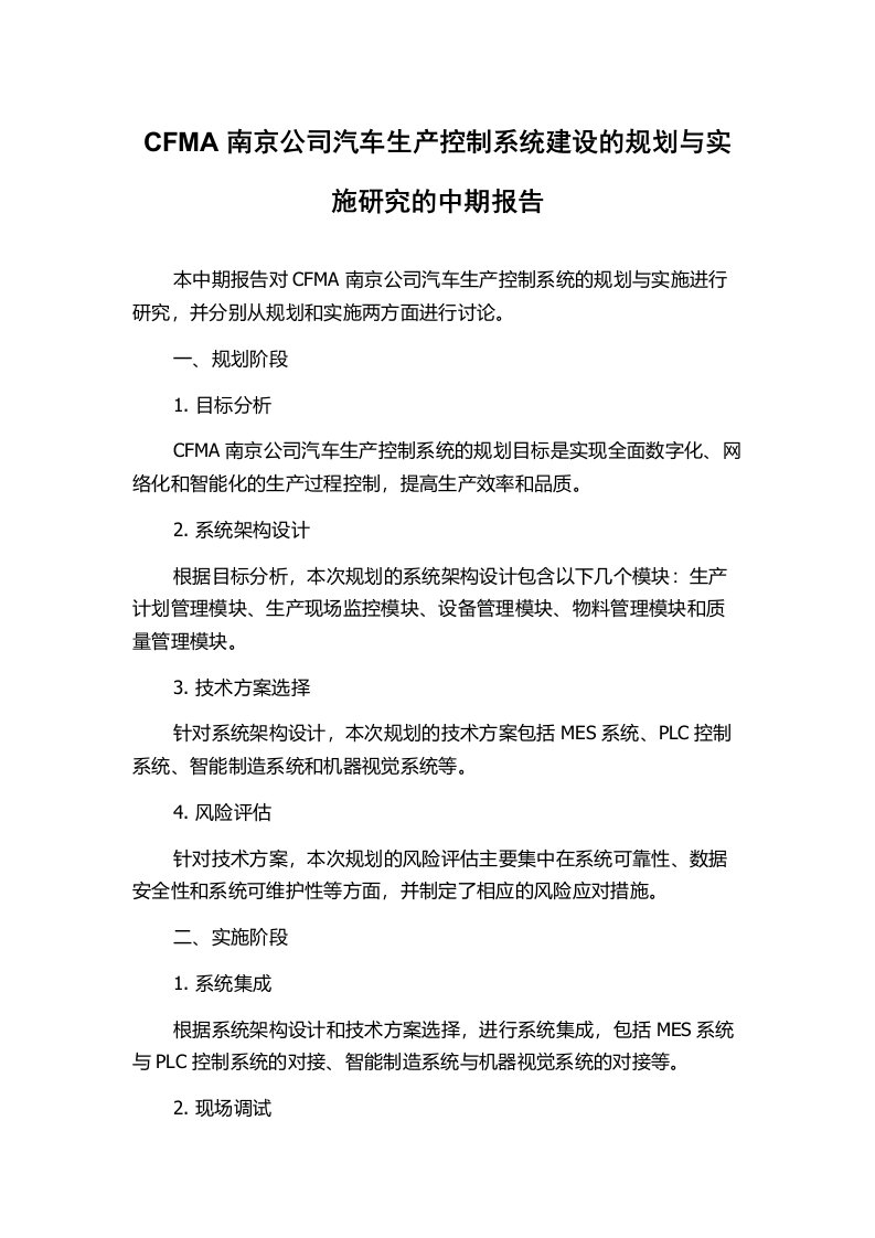 CFMA南京公司汽车生产控制系统建设的规划与实施研究的中期报告