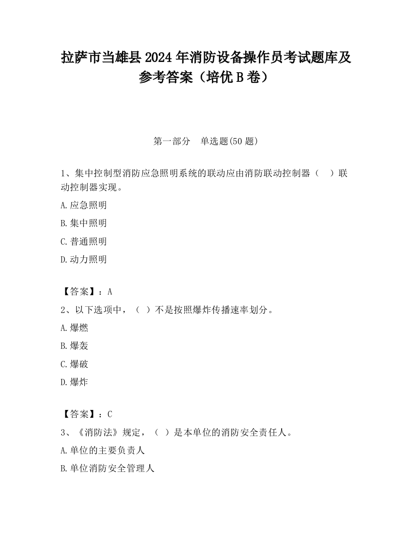 拉萨市当雄县2024年消防设备操作员考试题库及参考答案（培优B卷）