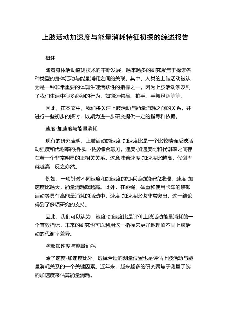 上肢活动加速度与能量消耗特征初探的综述报告