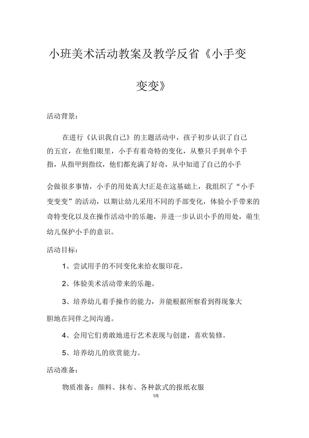 小班美术活动教案及教学反思《小手变变变》