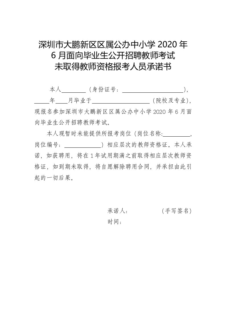 深圳市大鹏新区区属公办中小学2020年6月面向毕业生公开招聘教师考试未取得教师资格报考人员承诺书