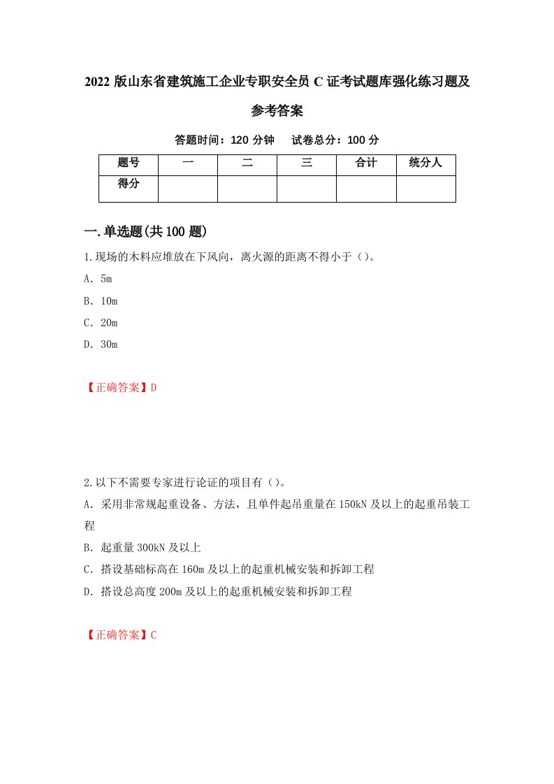 2022版山东省建筑施工企业专职安全员C证考试题库强化练习题及参考答案7