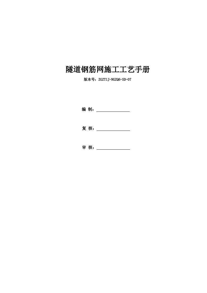 铁路隧道钢筋网施工工艺手册