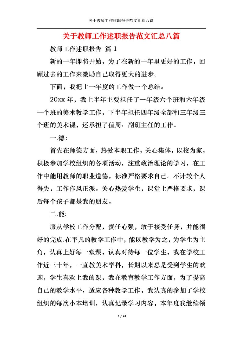 精选关于教师工作述职报告范文汇总八篇