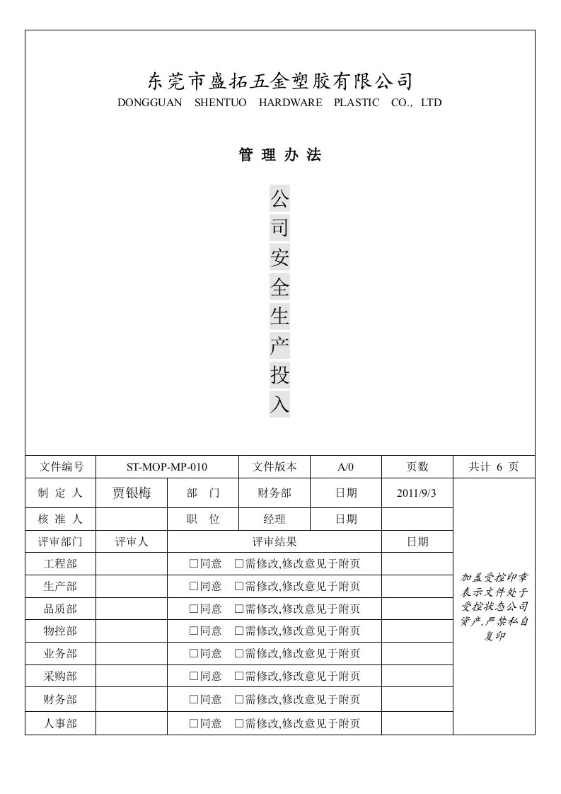 安全生产投入管理办法