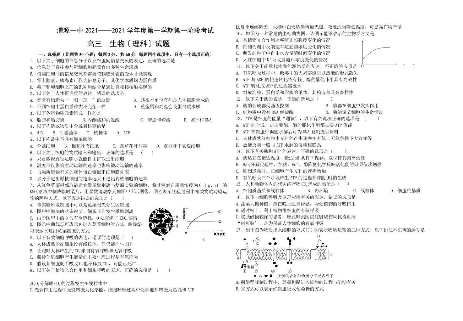 高三第一阶段考试生物试题