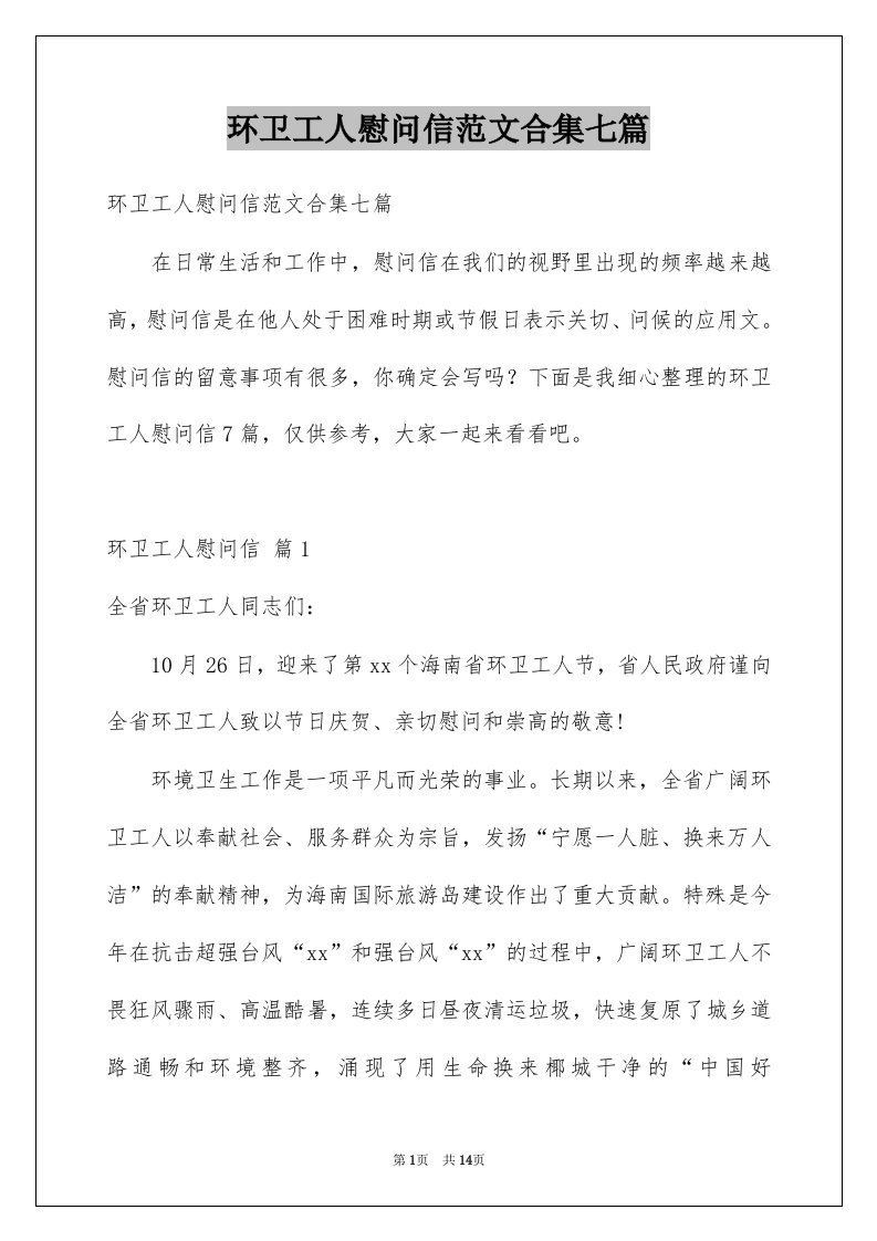 环卫工人慰问信范文合集七篇