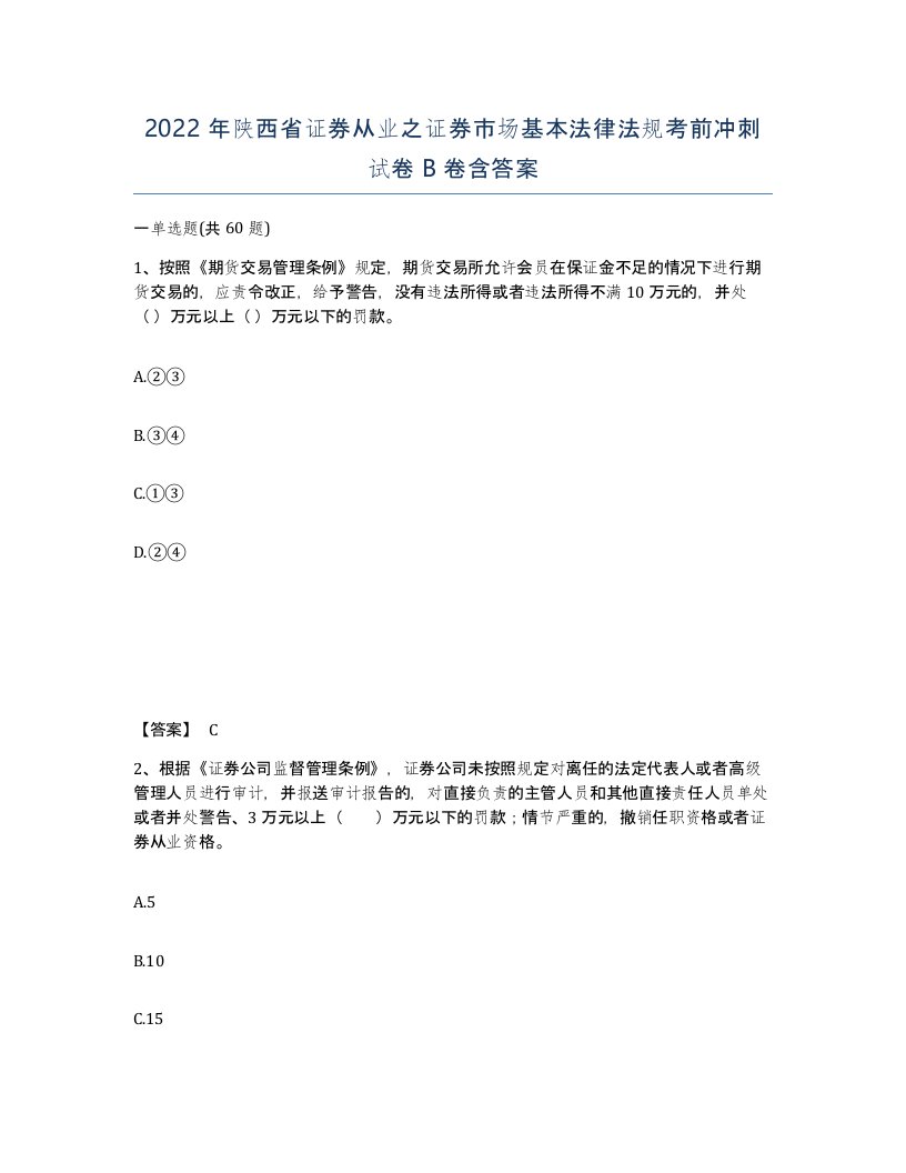 2022年陕西省证券从业之证券市场基本法律法规考前冲刺试卷B卷含答案