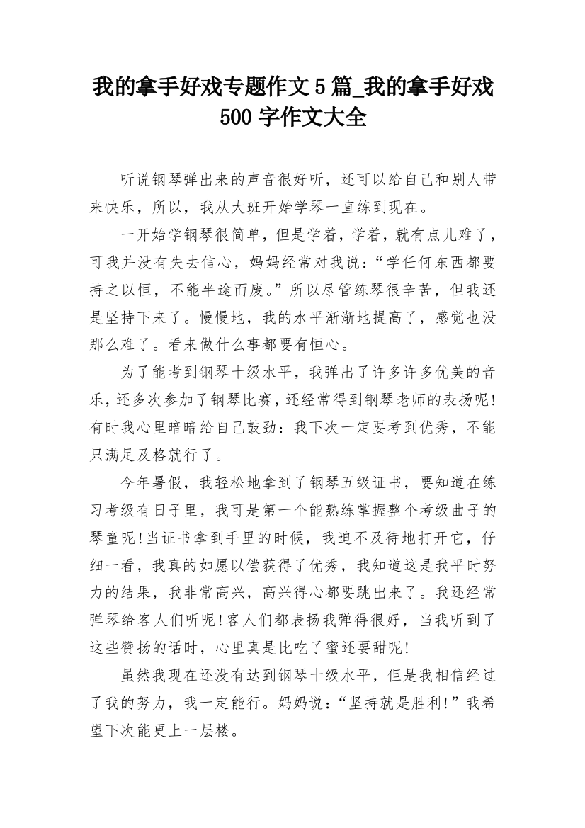 我的拿手好戏专题作文5篇_我的拿手好戏500字作文大全