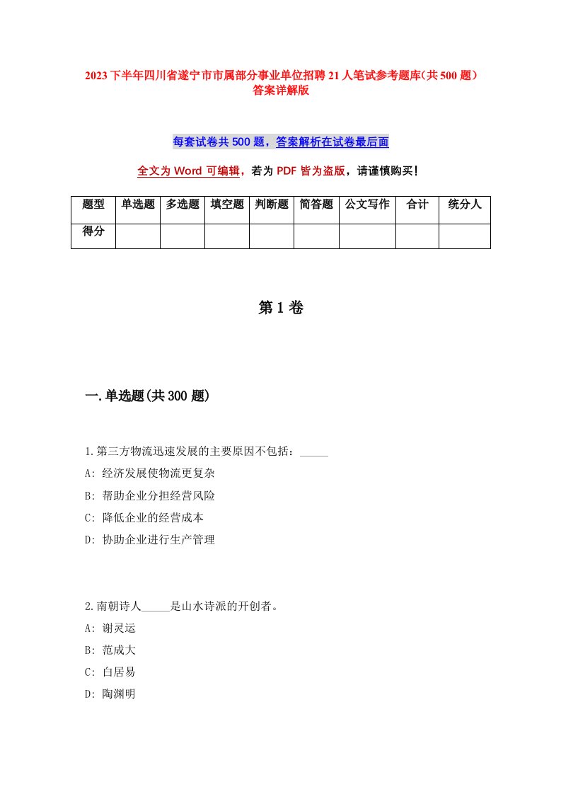 2023下半年四川省遂宁市市属部分事业单位招聘21人笔试参考题库共500题答案详解版