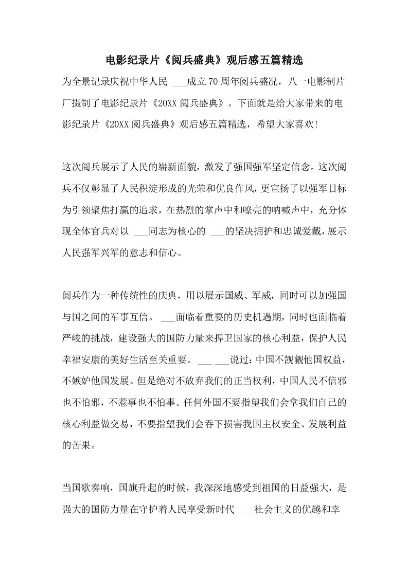 电影纪录片《阅兵盛典》观后感五篇精选