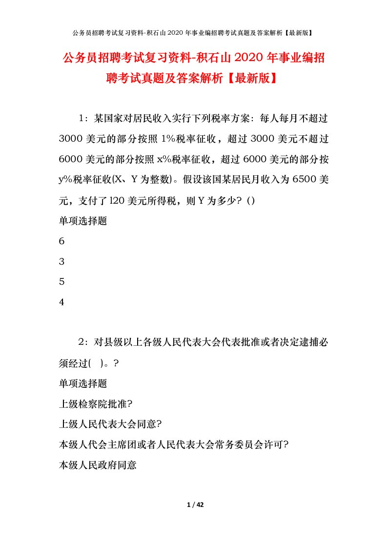 公务员招聘考试复习资料-积石山2020年事业编招聘考试真题及答案解析最新版