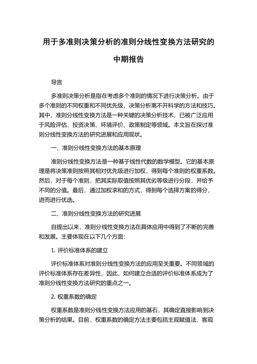 用于多准则决策分析的准则分线性变换方法研究的中期报告