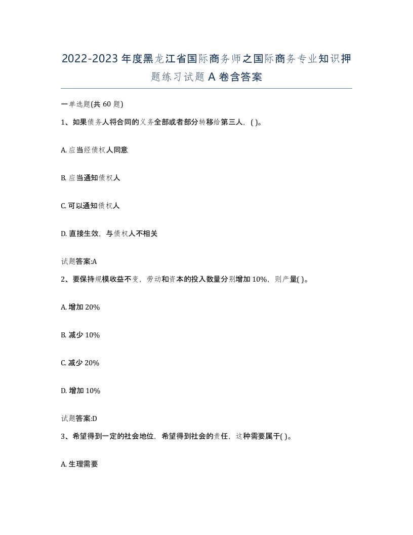 2022-2023年度黑龙江省国际商务师之国际商务专业知识押题练习试题A卷含答案