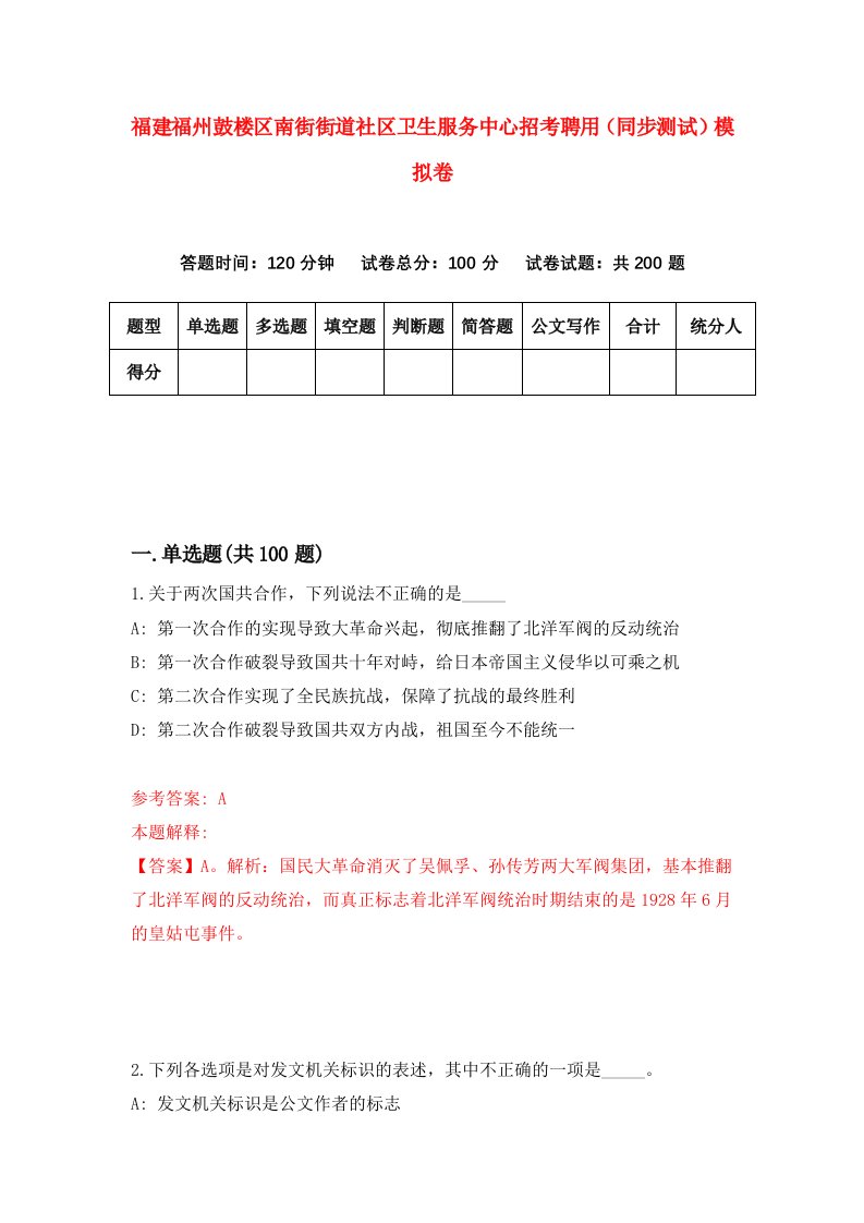 福建福州鼓楼区南街街道社区卫生服务中心招考聘用同步测试模拟卷76