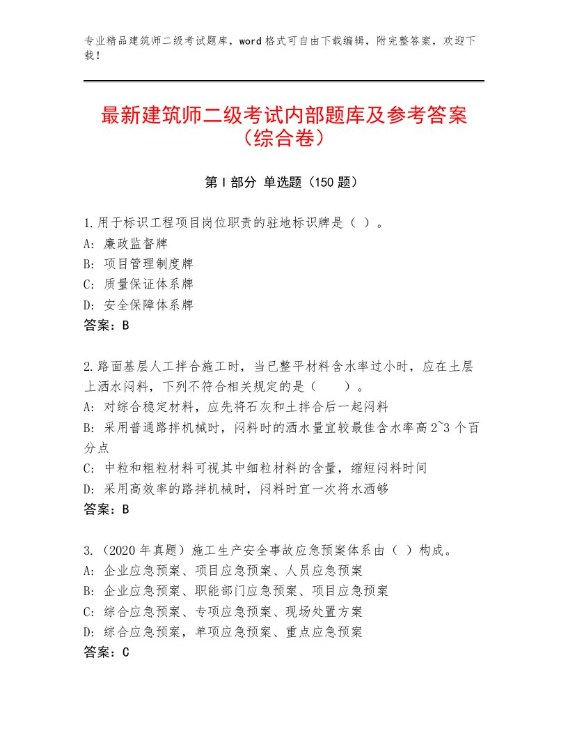 2023—2024年建筑师二级考试完整版及答案【历年真题】