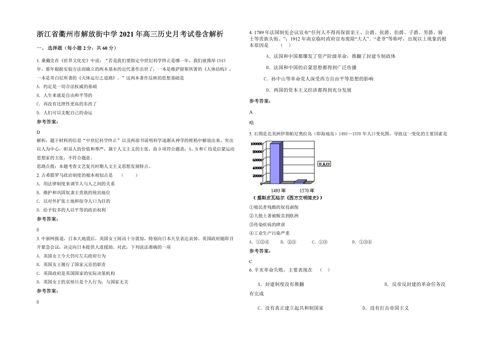 浙江省衢州市解放街中学2021年高三历史月考试卷含解析