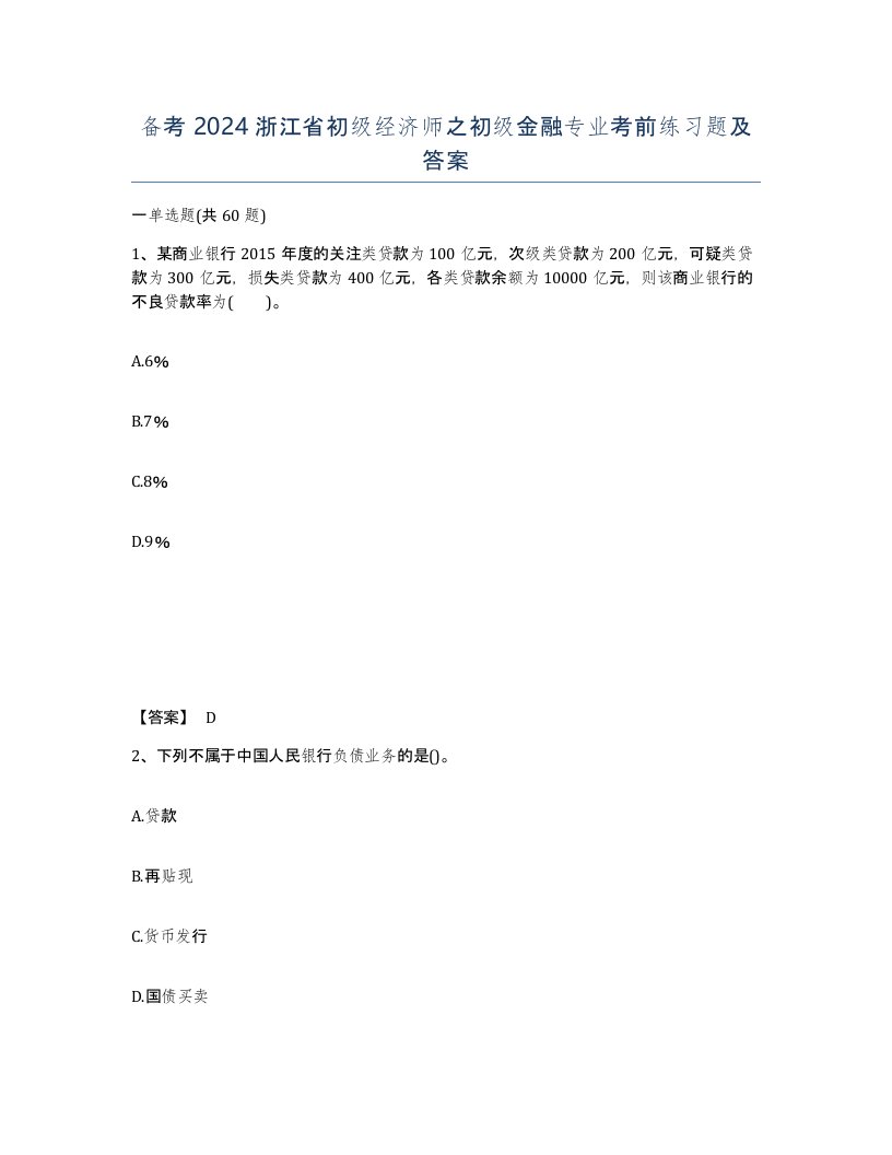 备考2024浙江省初级经济师之初级金融专业考前练习题及答案