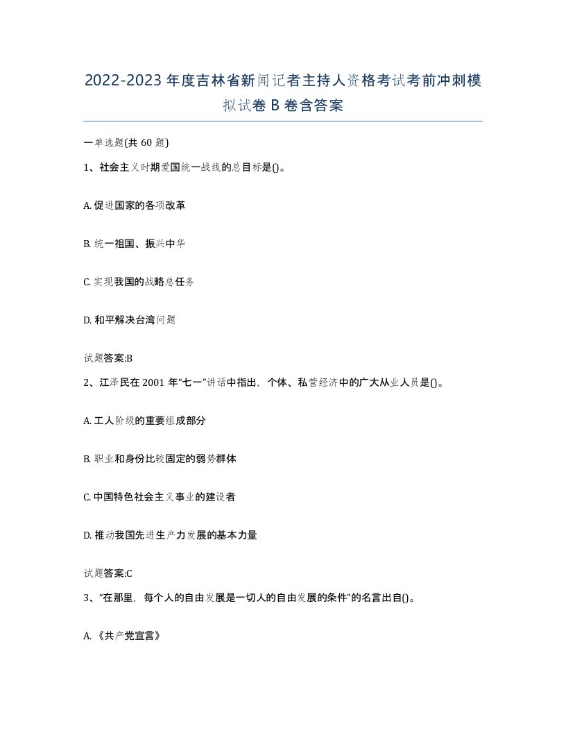 2022-2023年度吉林省新闻记者主持人资格考试考前冲刺模拟试卷B卷含答案