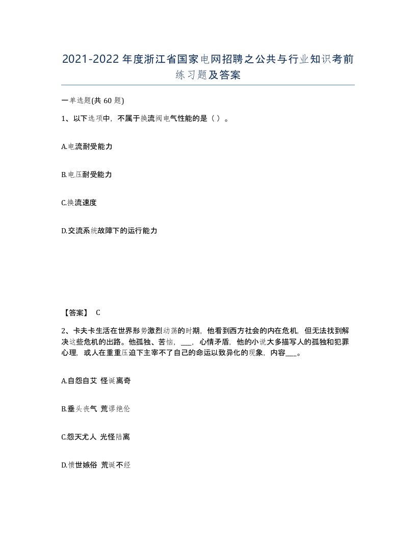 2021-2022年度浙江省国家电网招聘之公共与行业知识考前练习题及答案