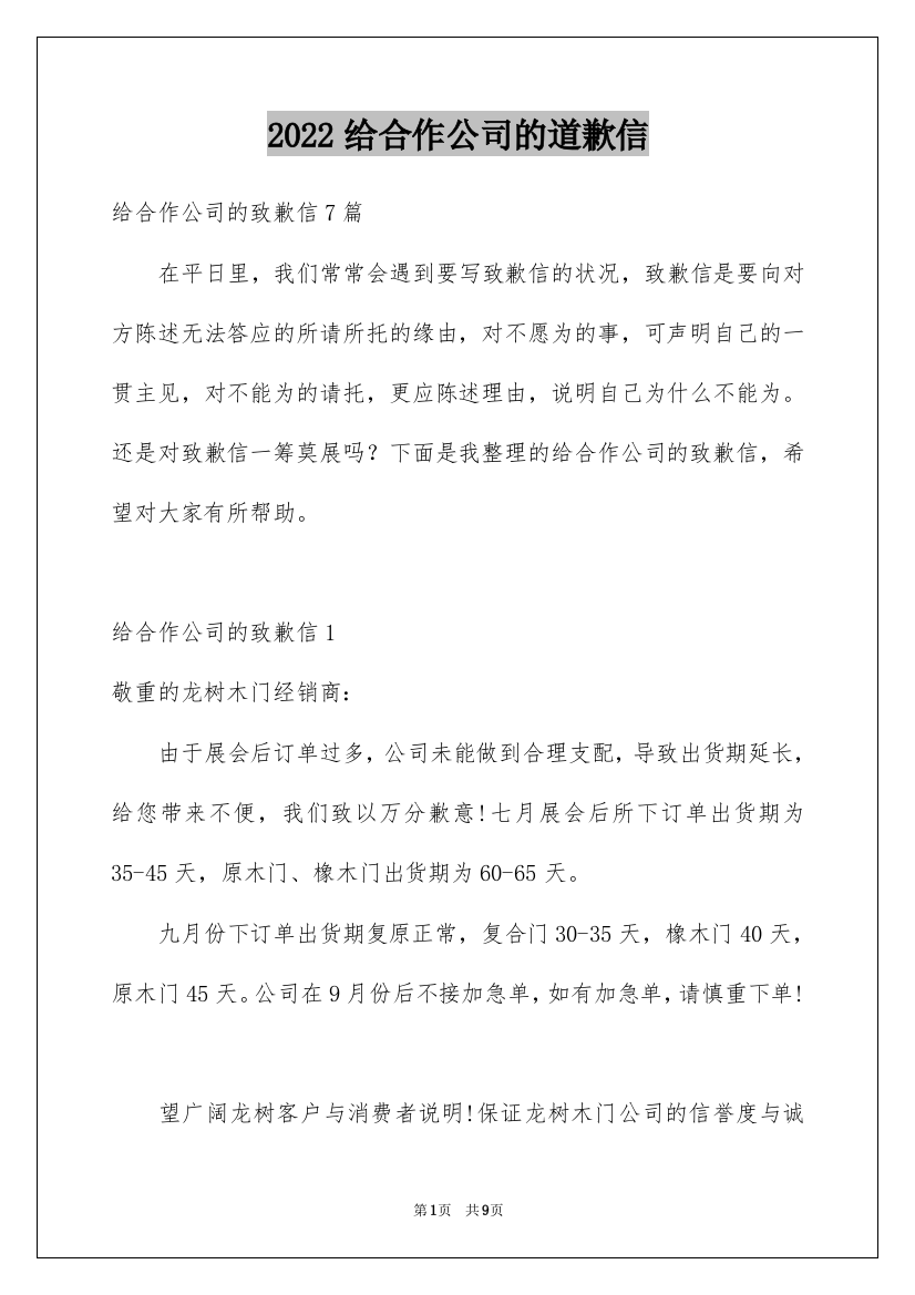 2022给合作公司的道歉信_9