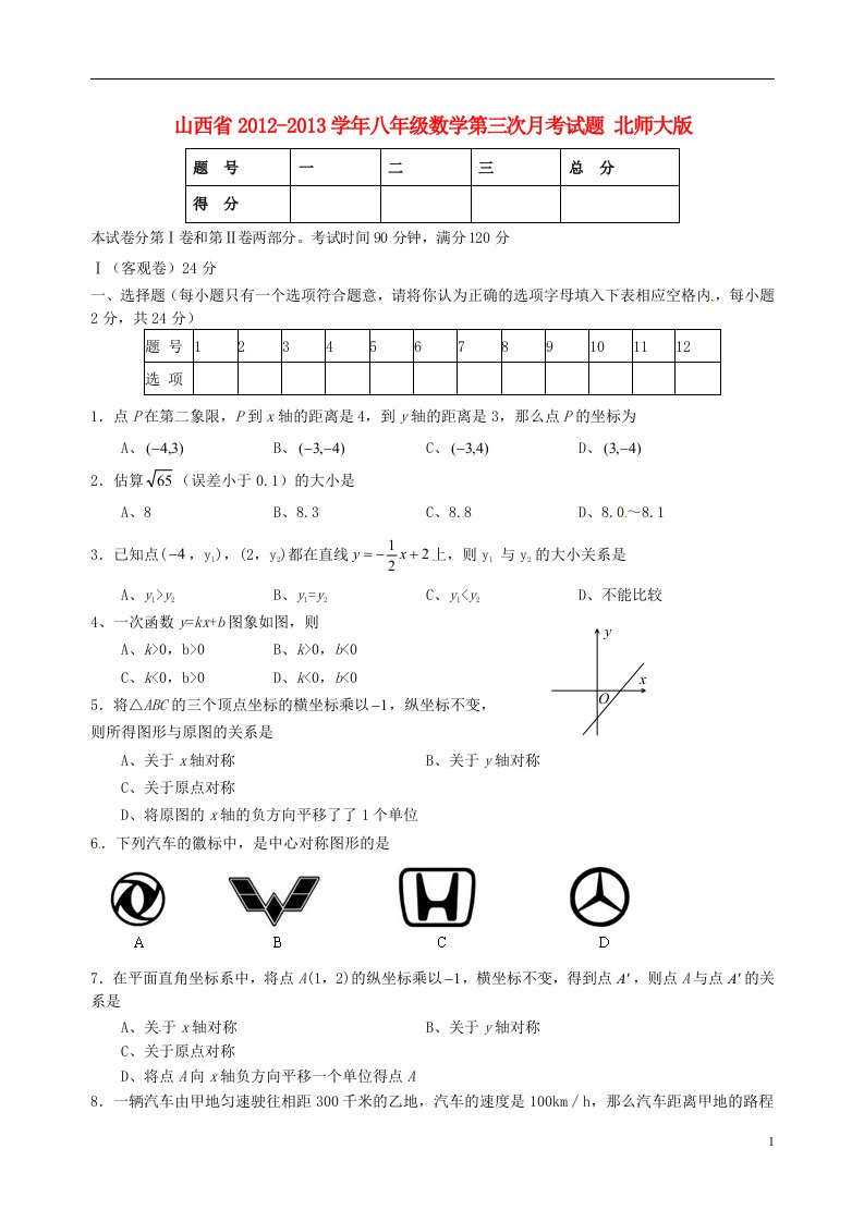 山西省学年八年级数学第三次月考试题北师大版