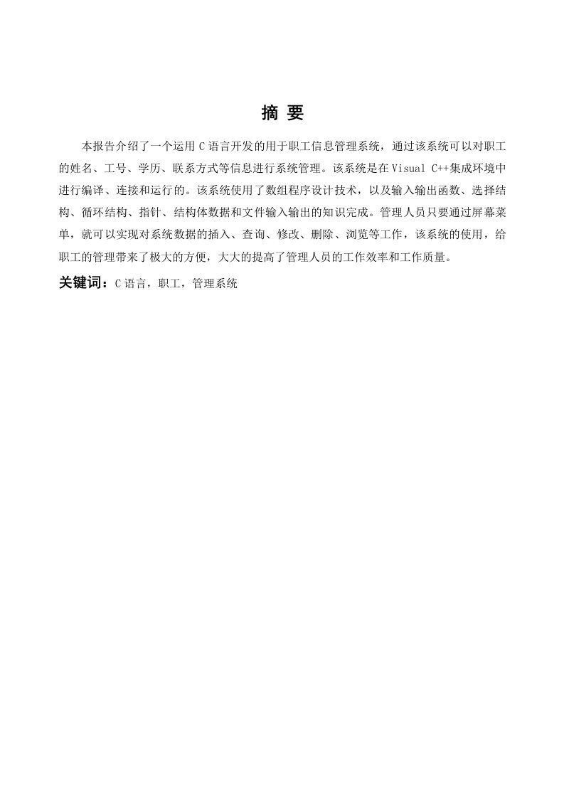 C语言课程设计职工信息管理系统