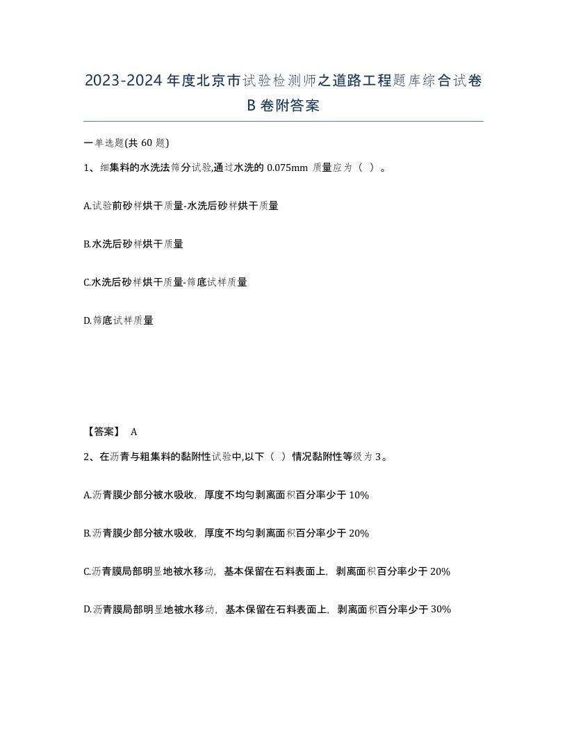 2023-2024年度北京市试验检测师之道路工程题库综合试卷B卷附答案