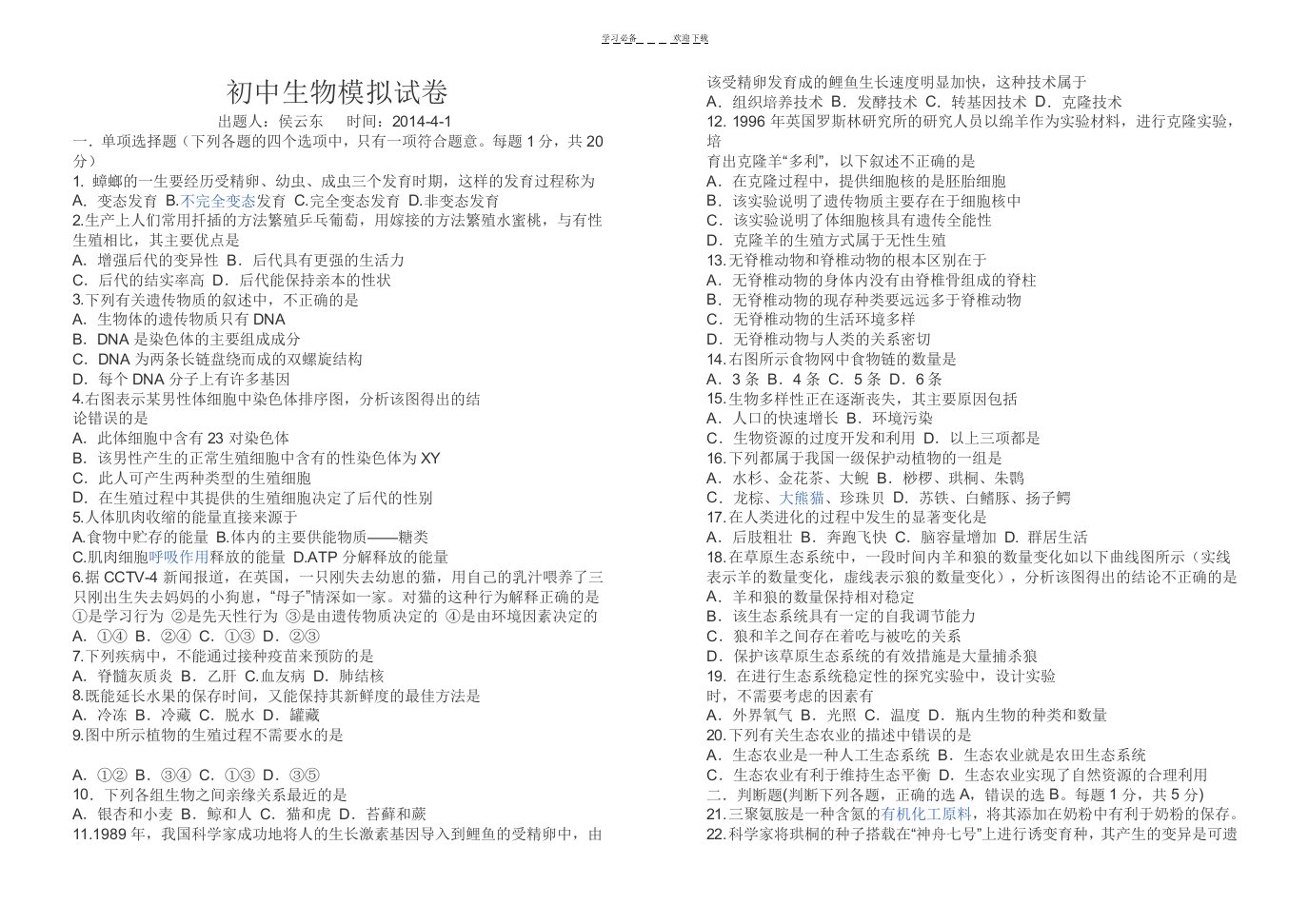 初中九年级生物模拟试卷