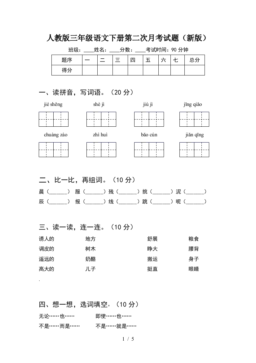 人教版三年级语文下册第二次月考试题(新版)