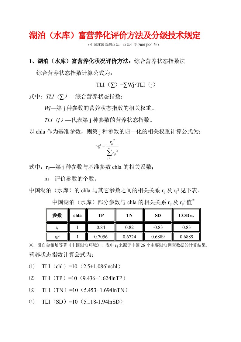 湖泊(水库)富营养化评价方法及分级技术规定