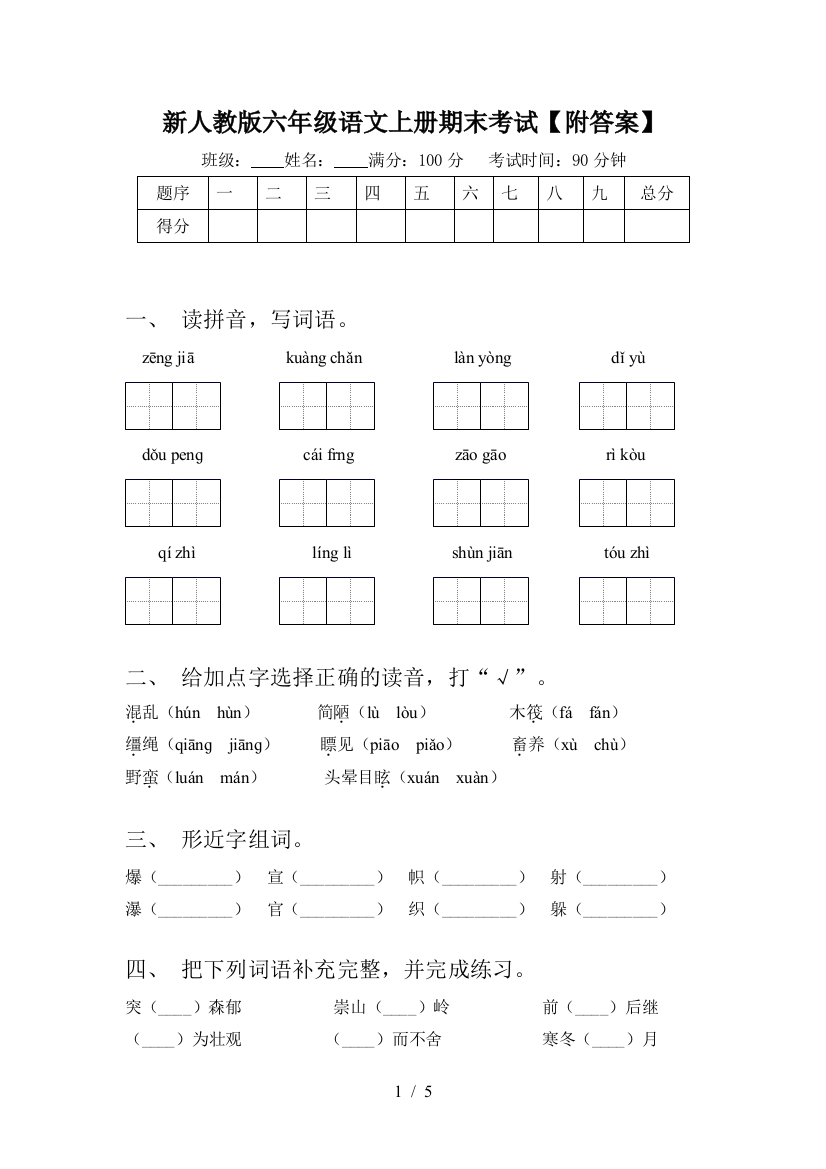 新人教版六年级语文上册期末考试【附答案】