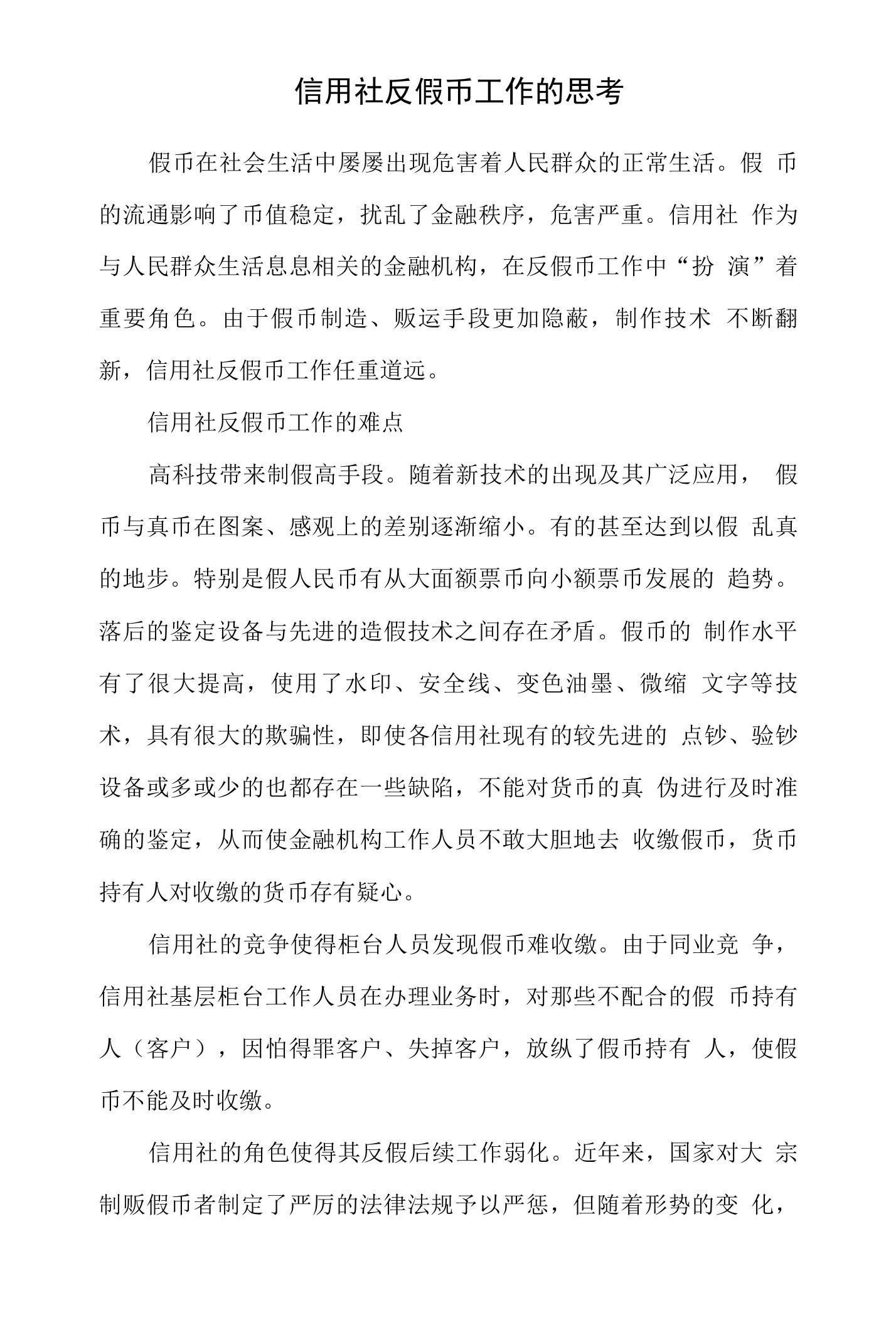 商业银行反假币工作的思考