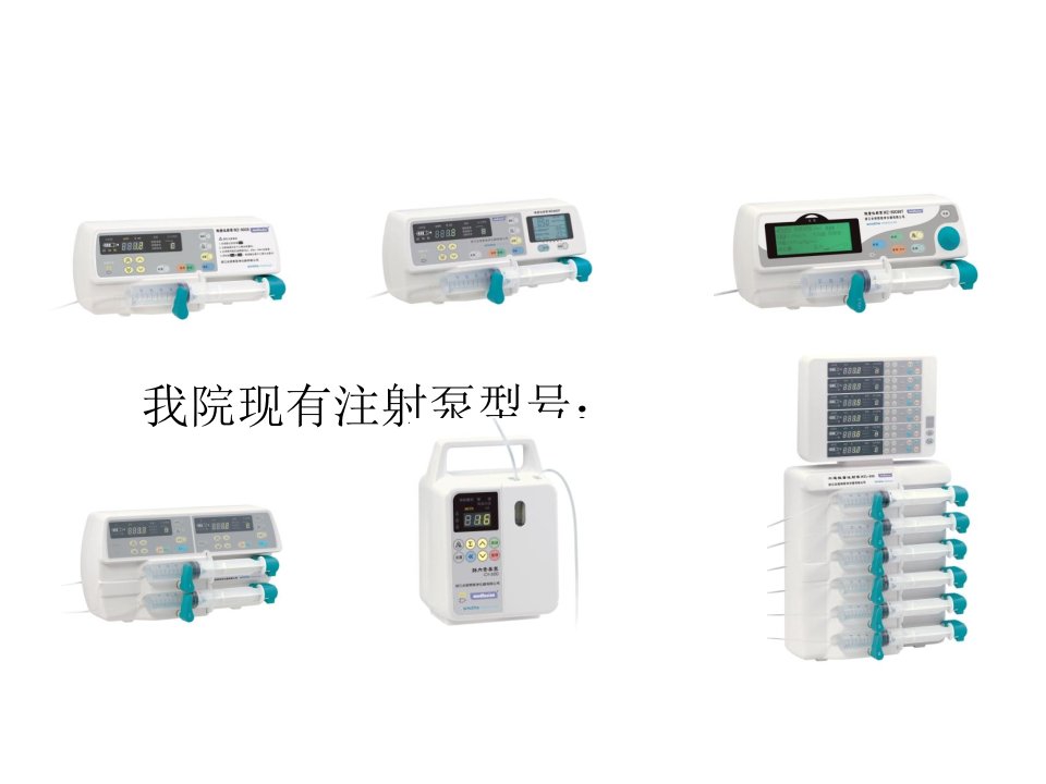 浙江史密斯微量注射泵操作介绍课件